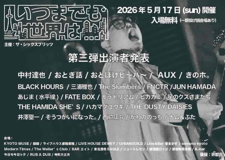 いつまでも世界は...第十二回