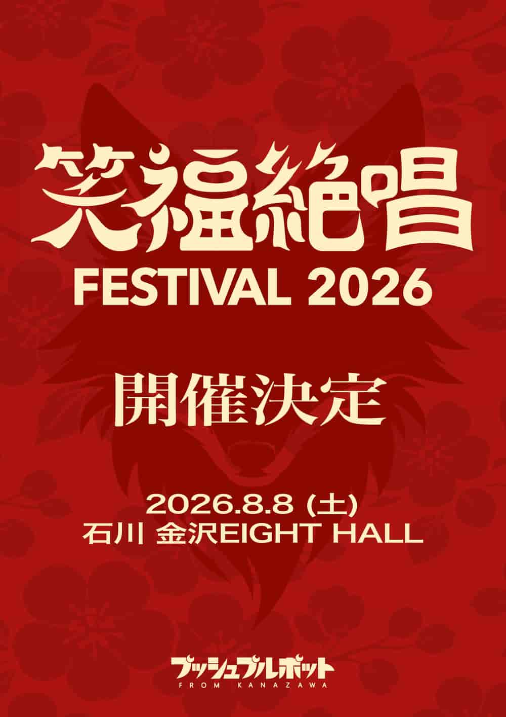 笑福絶唱FESTIVAL 2026