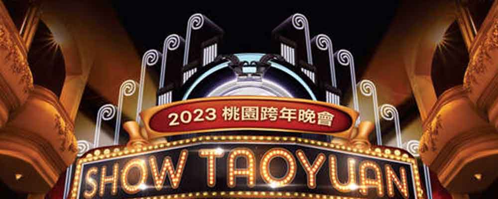 2023桃園跨年晚會