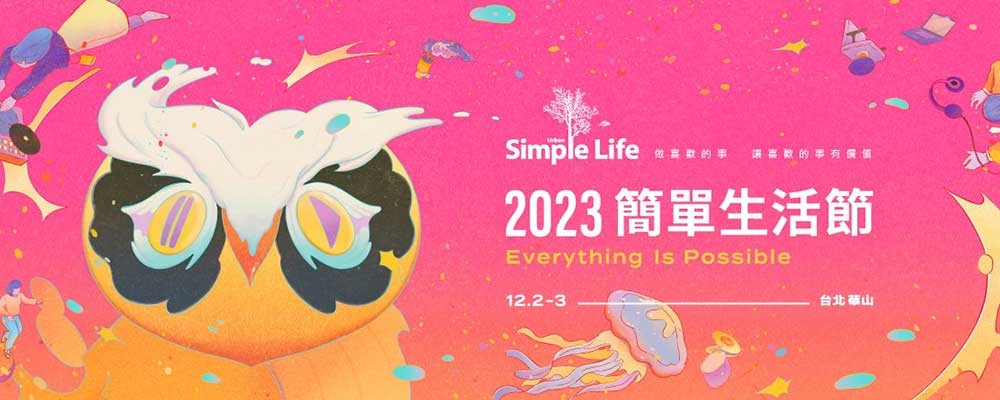 2023年簡單生活節