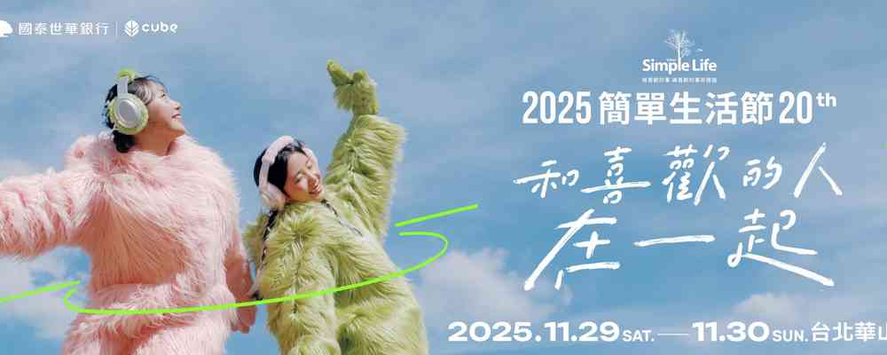 2025年簡單生活節