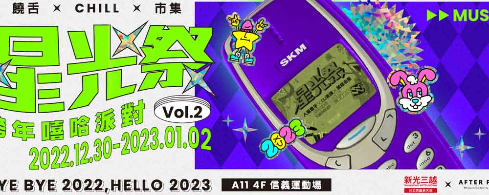 星光祭vol.2 跨年嘻哈派對