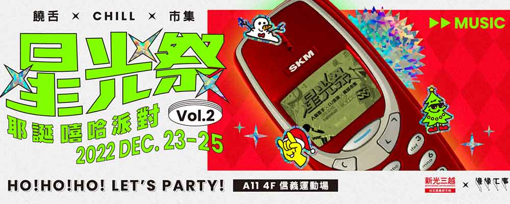 星光祭vol.2 耶誕嘻哈派對