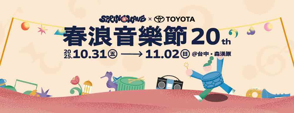 2025年春浪音樂節