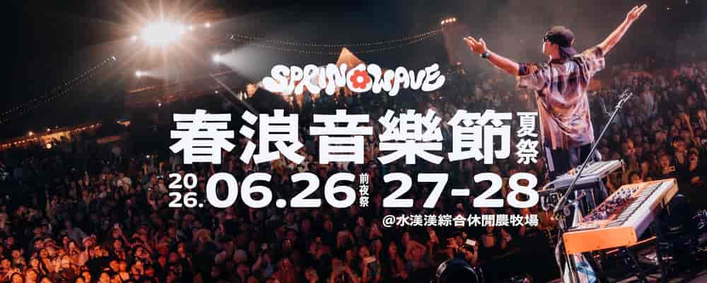 2026年春浪音樂節