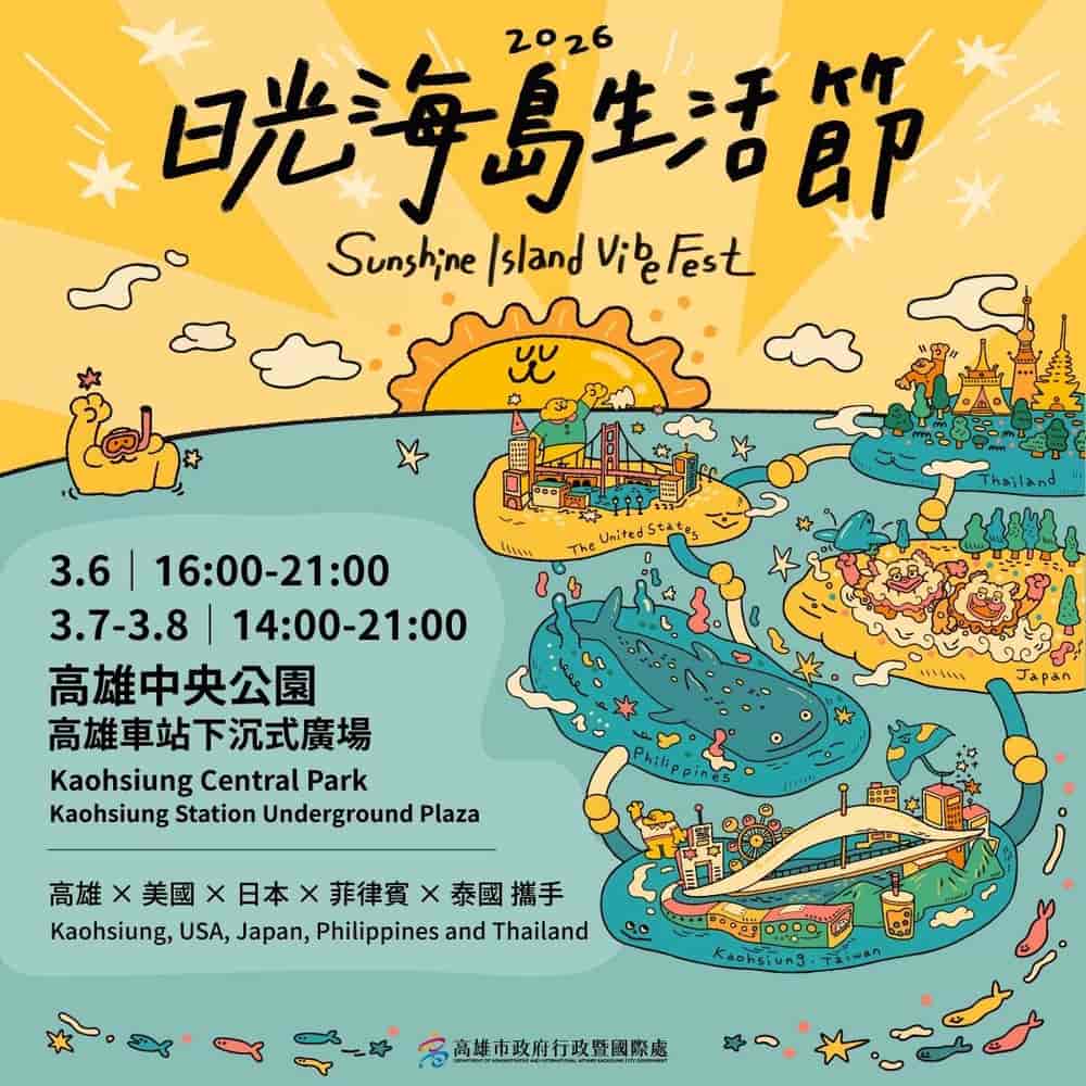 2026年日光海島生活節