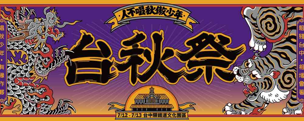 2025年台秋祭