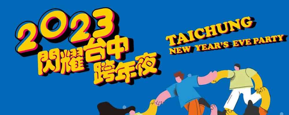 2023閃耀台中跨年夜