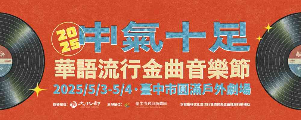 2025年中氣十足