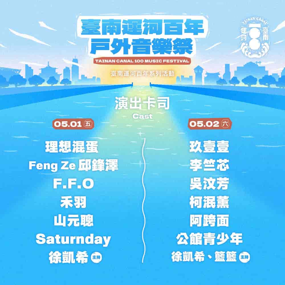 台南运河百年户外音乐祭