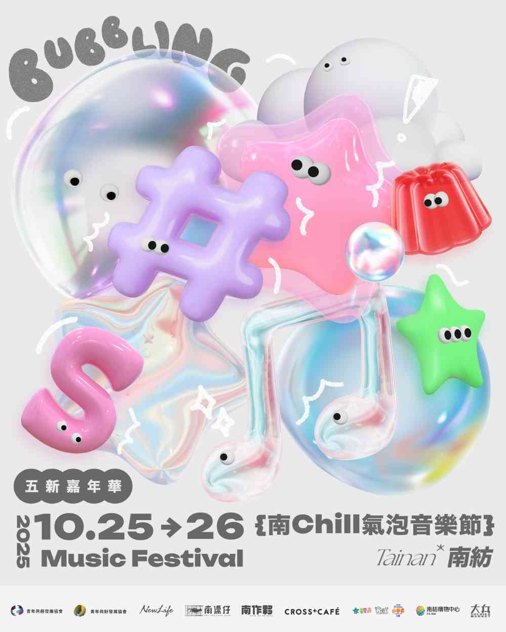 2025年南Chill氣泡音樂節