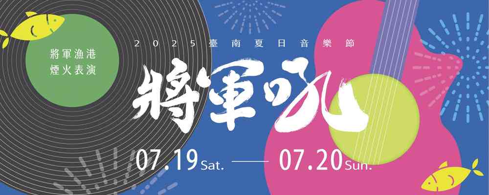 2025年臺南夏日音樂節：將軍吼