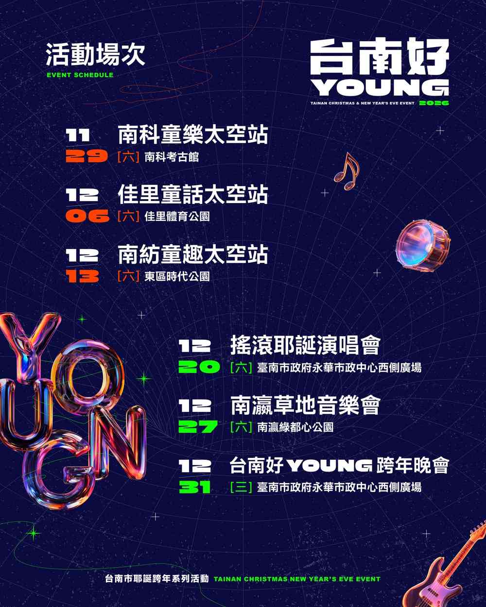2026台南市耶誕跨年系列活動-台南好YOUNG跨年晚會