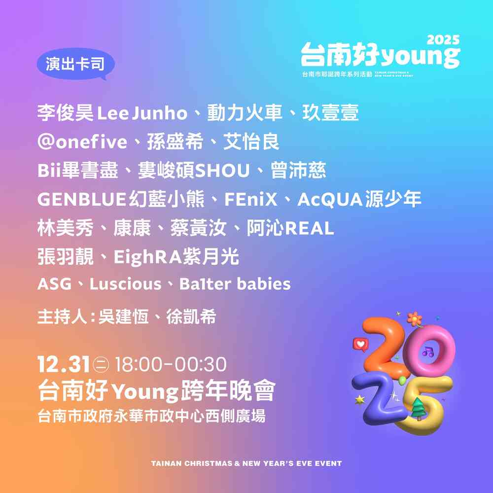 2025台南市耶誕跨年系列活動-台南好YOUNG跨年晚會