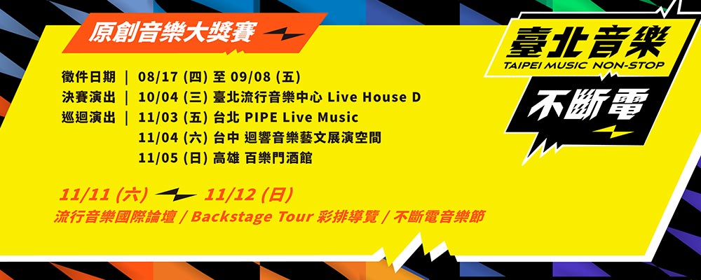 2023年臺北音樂不斷電