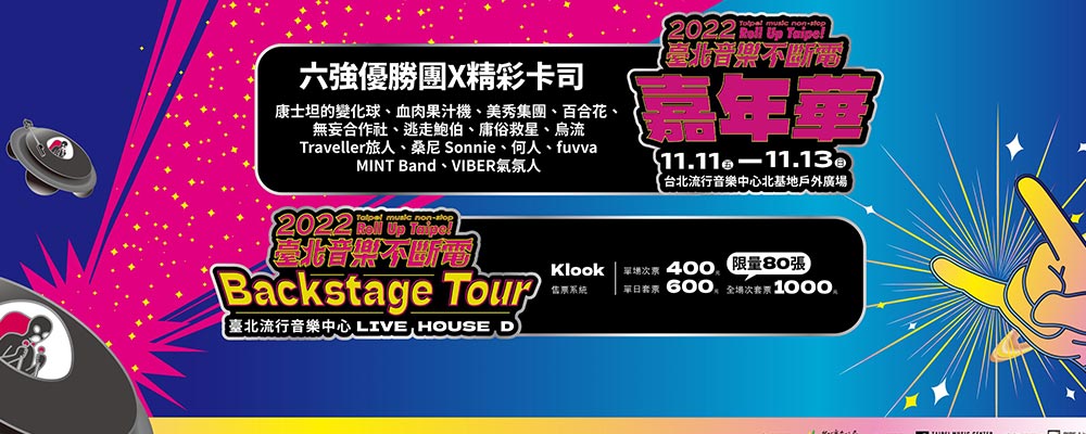 2022年臺北音樂不斷電