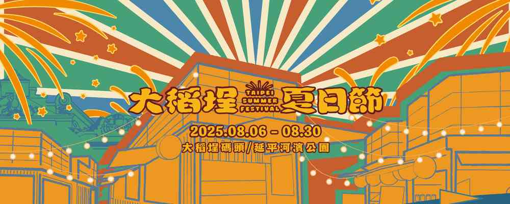 2025年大稻埕夏日節