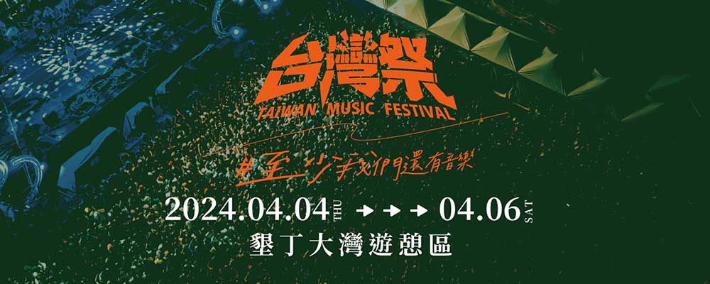 2024年台灣祭