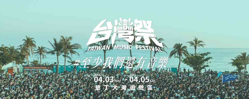 Taiwan Music Festival 2025