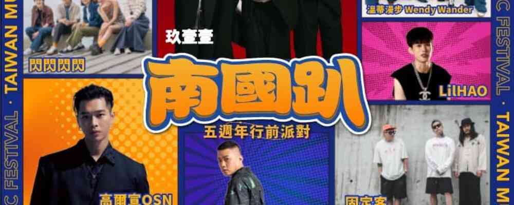 2025年南國趴