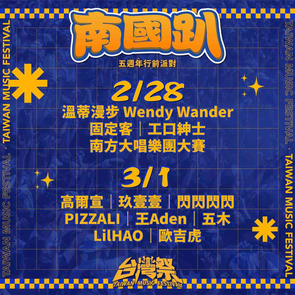 演出阵容