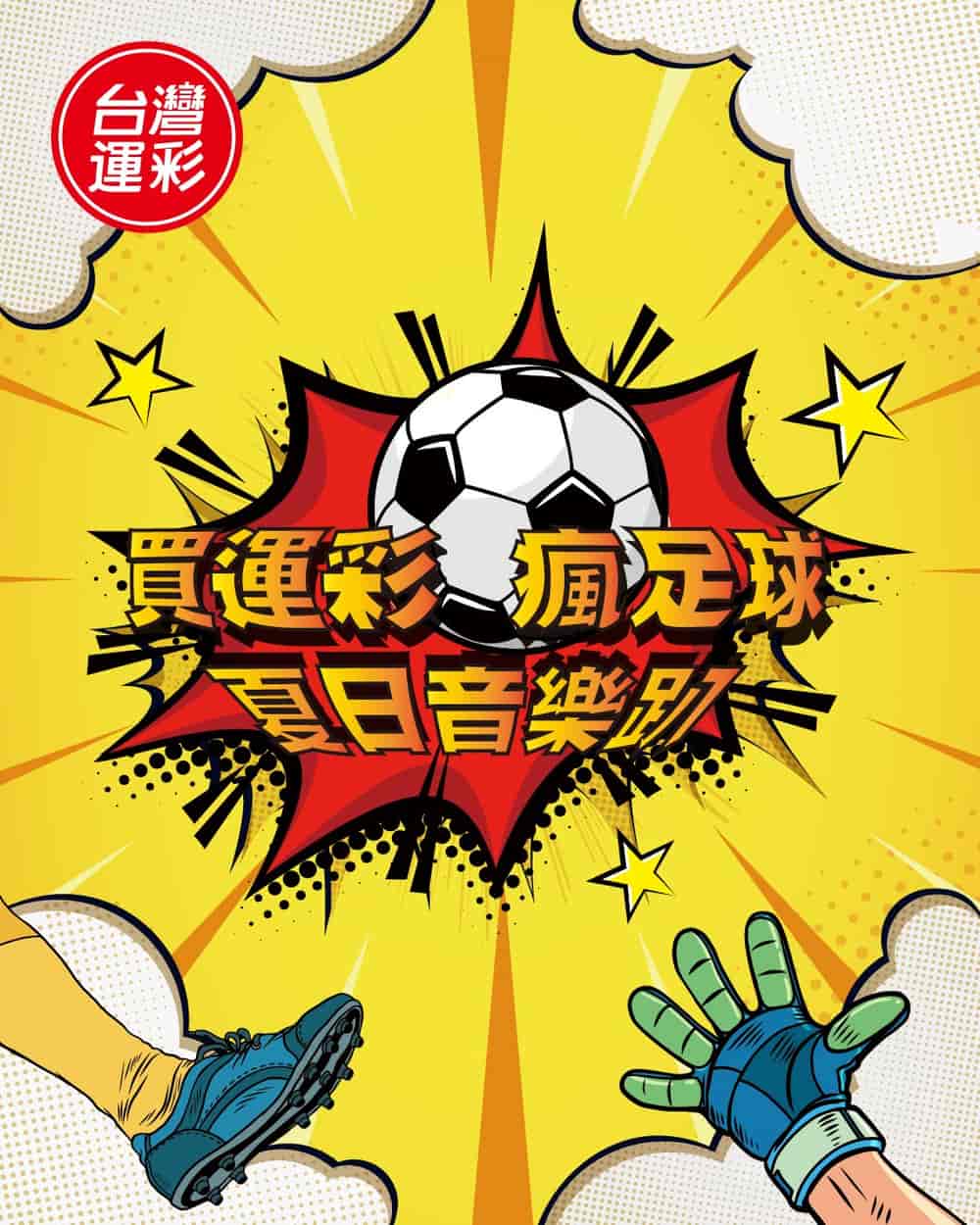 2026年買運彩瘋足球夏日音樂趴來