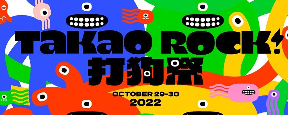 2022年打狗祭