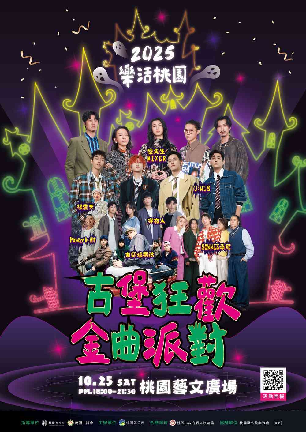 2025年桃园万圣城─古堡狂欢·金曲派对