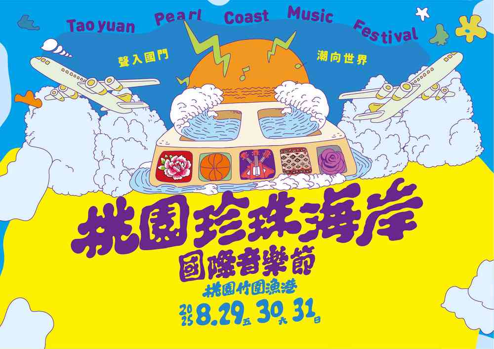 Taoyuan Pearl Coast Music Festival 2025