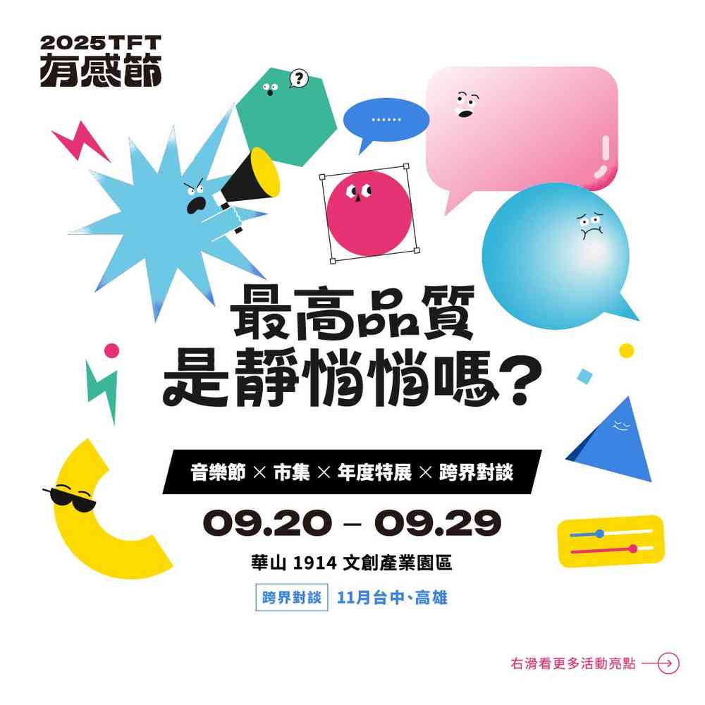 2025年TFT有感節音樂節