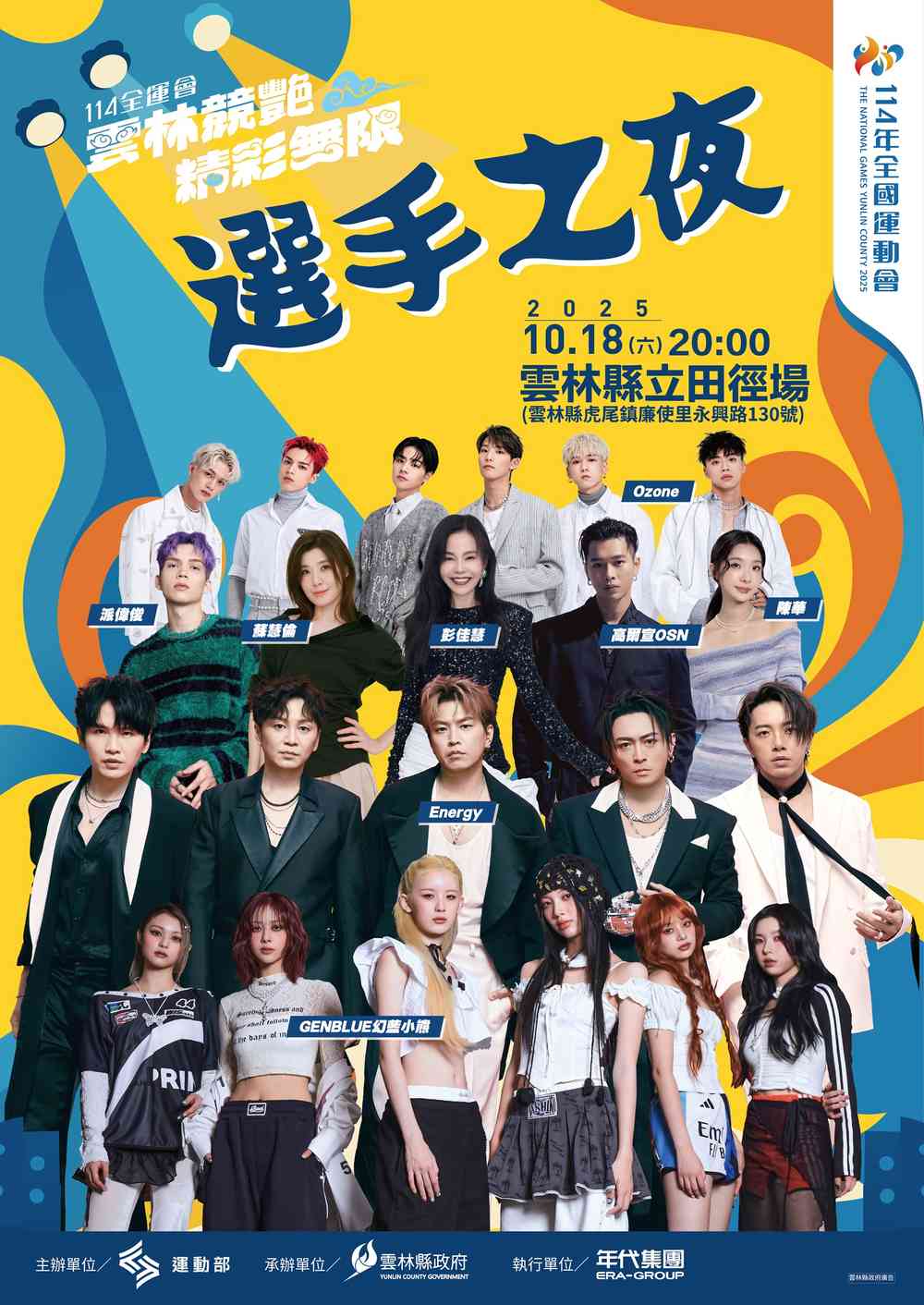 The 114th National Games in Yunlin County - Athletes’ Night