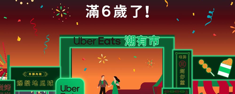 Uber Eats X 出外人 巡迴潮有市台中場