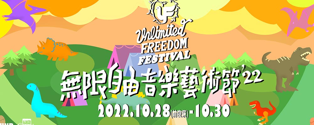 2022年無限自由音樂藝術節