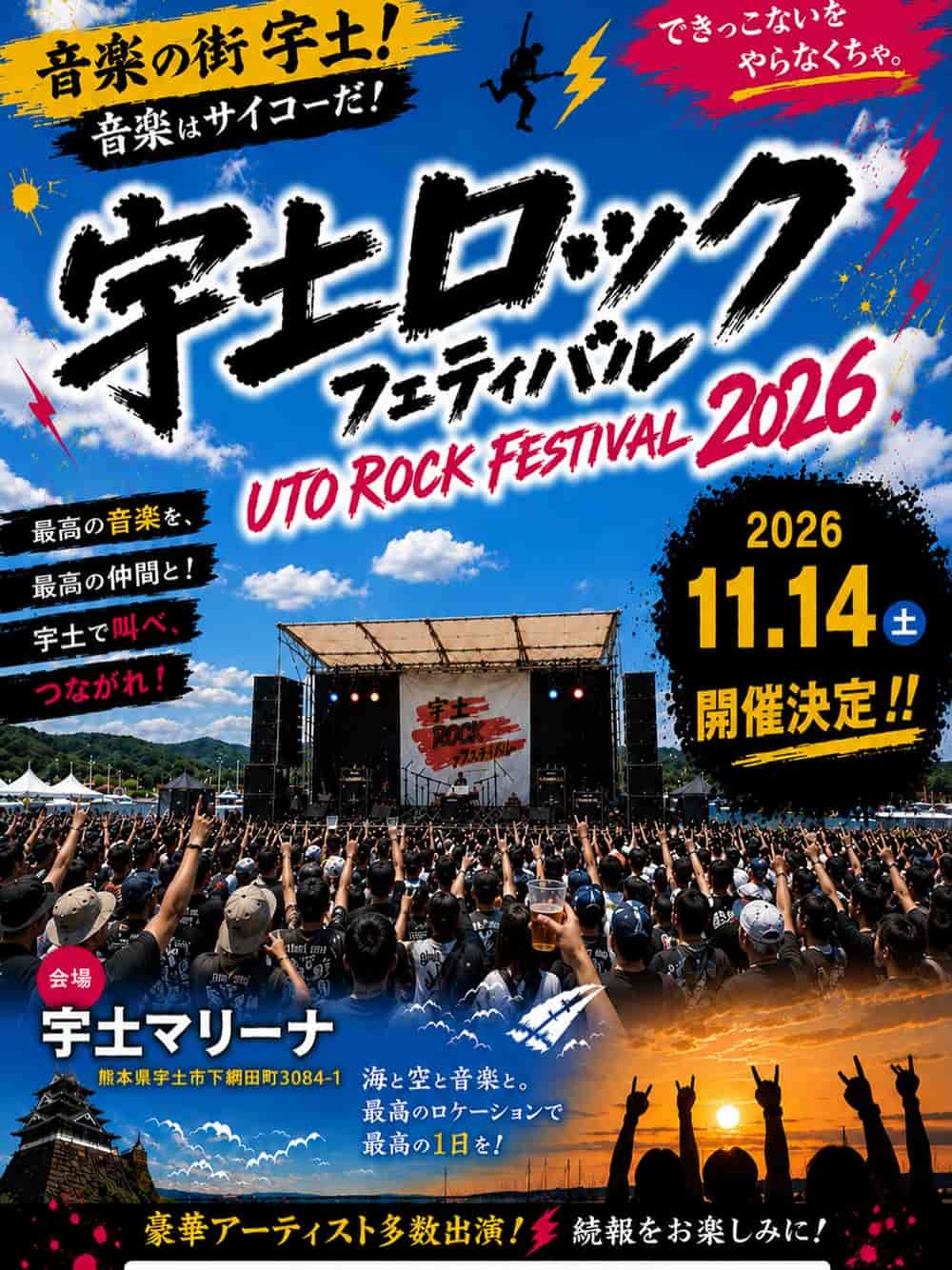 宇土ROCKフェスティバル 2026