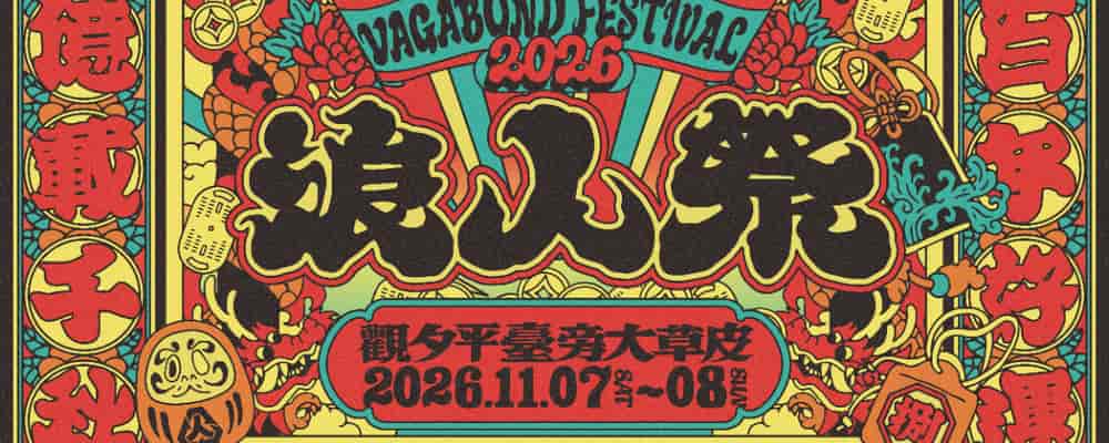 2026年浪人祭