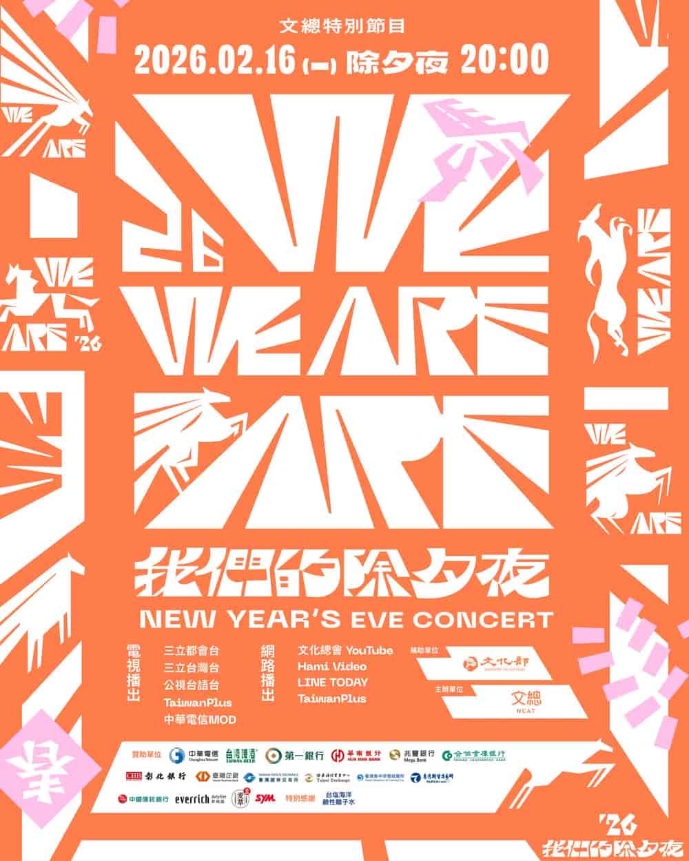 2026 WE ARE 我們的除夕夜