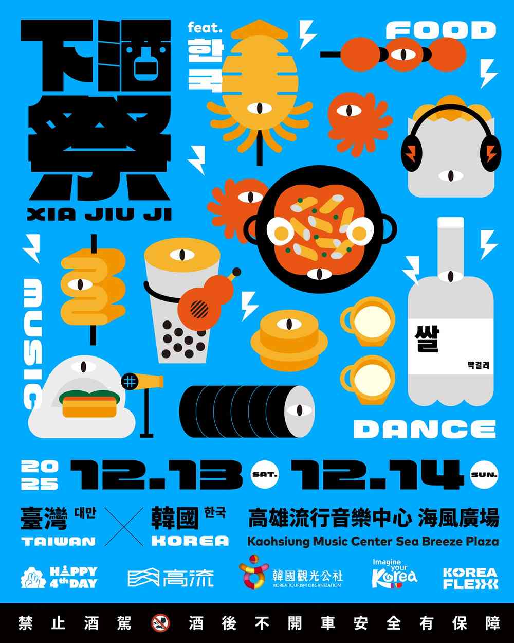 2025下酒祭:音樂、啤酒、下酒菜 FEAT.韓國 한국