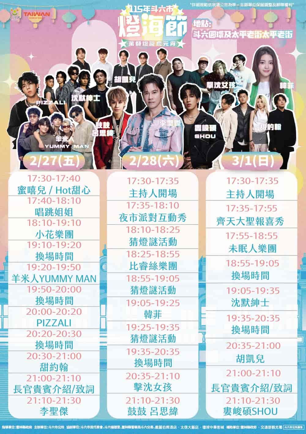 115年斗六市燈海節｜Lineup, Timetable & Map