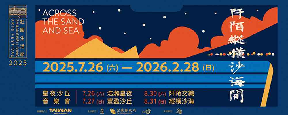 2025年壯圍生活節:星夜沙丘音樂會